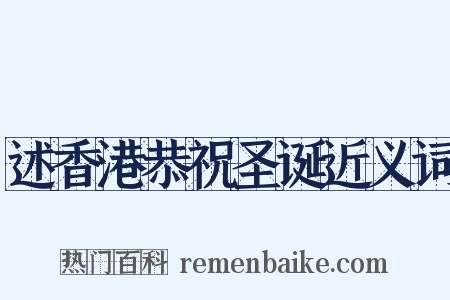 述香港恭祝圣诞近义词是什么意思的图片